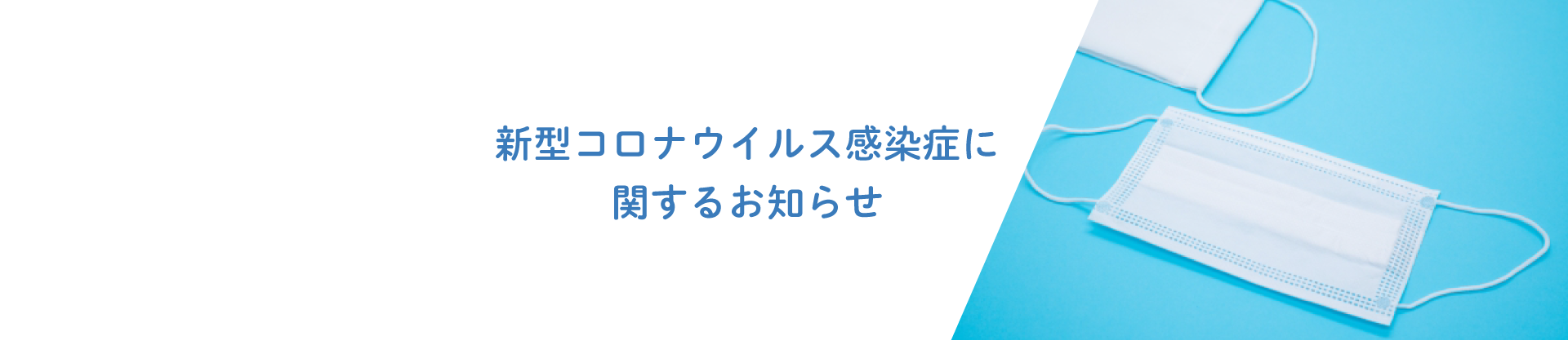 コロナ対策