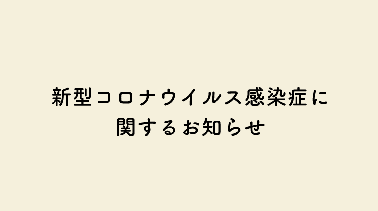 コロナ対策